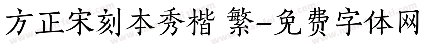 方正宋刻本秀楷 繁字体转换